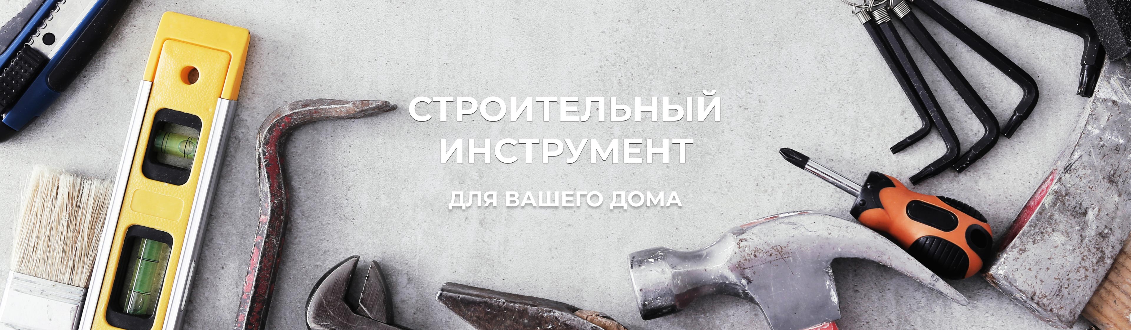 Лучший выбор строительного инструмента